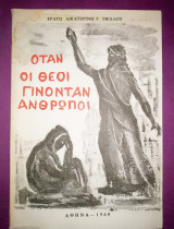 Όταν οι θεοί γίνονταν άνθρωποι