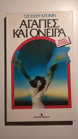 Αγάπες και όνειρα