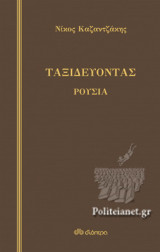 Ταξιδεύοντας Ρουσία