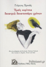ΕΜΕΙΣ ΚΟΡΙΤΣΙΑ ΔΕΚΑΤΡΙΩ ΔΕΚΑΤΕΣΣΑΡΩ ΧΡΟΝΩΝ