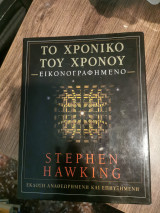 Το χρονικό του χρόνου