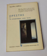 ΟΡΕΣΤΗΣ Η' ΤΟ ΜΥΘΙΣΤΟΡΗΜΑ ΔΙΧΩΣ ΤΕΛΟΣ