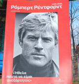 Ρόμπερτ Ρέντφορντ 1936-2025 ειδική έκδοση περιοδικό αφιέρωμα