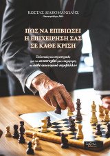 Πώς Να Επιβιώσει Η Επιχείρησή Σας Σε Κάθε Κρίση: Πολιτικές και στρατηγικές για να αναπτυχθεί μια επιχείρηση σε κάθε οικονομικό περιβάλλον