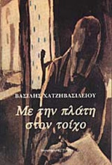 ΜΕ ΤΗΝ ΠΛΑΤΗ ΣΤΟΝ ΤΟΙΧΟ