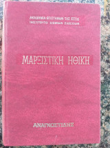 ΜΑΡΞΙΣΤΙΚΗ ΗΘΙΚΗ