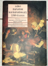 Λαϊκό παραμύθι και παραμυθάδες στην Ελλάδα Συλλογικό έργο 1995