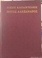 Μέγας Αλέξανδρος , Ν Καζαντζάκης