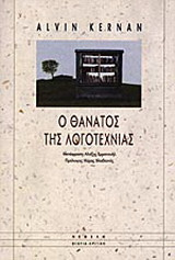 Ο θάνατος της λογοτεχνίας