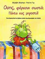 ΟΥΠΣ ΦΕΡΕΣΑΙ ΣΩΣΤΑ; ΠΑΝΤΑ ΠΑΣ ΜΠΡΟΣΤΑ!