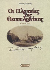 ΠΛΑΤΕΙΕΣ ΤΗΣ ΘΕΣΣΑΛΟΝΙΚΗΣ ΜΕΧΡΙ ΤΟ 1944