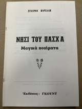 Νησί του πάσχα - μαγικά ποιήματα