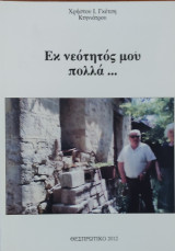 Εκ νεότητός μου πολλά