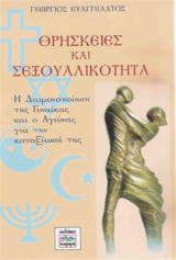 Θρησκείες και Σεξουαλικότητα: Η Δαιμονοποίηση της Γυναίκας και ο Αγώνας για την καταξίωσή της