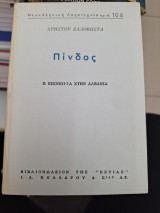 Πίνδος η εποποιία στην Αλβανία