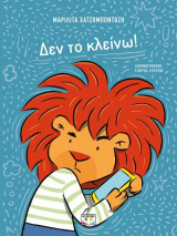 Δεν το κλείνω!