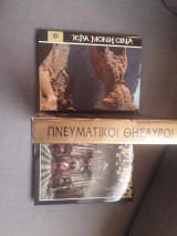 Πνευματικοί Θησαυροί: 1. Αγιοι Τόποι, 2. Ιερά Μονή Σινά