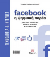 Facebook, η ψηφιακή παρέα