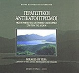 Γεραγωτικοί αντικατοπτρισμοί: Φωτογραφικό και λαογραφικό οδοιπορικό στη Γέρα της Λέσβου
