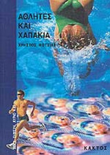 ΑΘΛΗΤΕΣ ΚΑΙ ΧΑΠΑΚΙΑ
