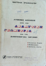 Λυμένες Ασκήσεις από την Αναλυτική Γεωμετρία και τον Διανυσματικό Λογισμό, Συνοπτική θεωρία, Μεθοδολογία, Ασκήσεις άλυτες