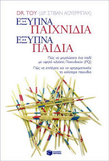 Έξυπνα παιχνίδια, έξυπνα παιδιά
