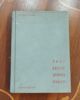 Οδός αβύσσου αριθμός μηδέν