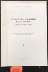 Αι θεολογικαί εκδηλώσεις εις το Μεξικόν (14-25 Απριλίου 1985) Ανάτυπον "Θεολογία" τόμος ΝΖ 1987 τεύχος Α' σελ 136-143