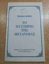 Το μυστήριο της Μετάνοιας
