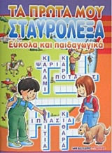 Τα πρώτα μου σταυρόλεξα: Εύκολα και παιδαγωγικά