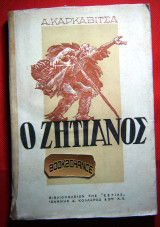 Ο ζητιάνος