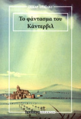 ΤΟ ΦΑΝΤΑΣΜΑ ΤΟΥ ΚΑΝΤΕΡΒΙΛ