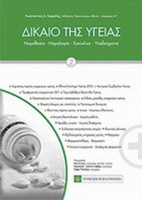 ΔΙΚΑΙΟ ΤΗΣ ΥΓΕΙΑΣ (ΔΕΥΤΕΡΟΣ ΤΟΜΟΣ)