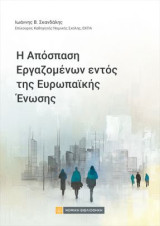 Η απόσπαση Εργαζομένων εντός της Ευρωπαϊκής Ενωσης