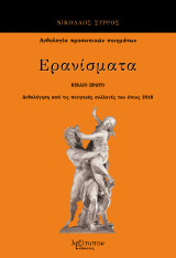 Ερανίσματα. Βιβλίο πρώτο: Ανθολόγηση από τις ποιητικές συλλογές του έτους 2016