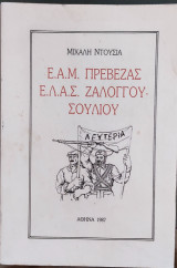 Ε.Α.Μ. Πρέβεζας Ε.Λ.Α.Σ. Ζαλόγγου Σουλίου