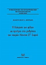 Η διάκριση των φύλων ως κριτήριο στις ρυθμίσεις των νεαρών Λέοντος Στ΄Σοφού
