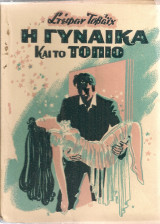 Η γυναίκα και το τοπίο