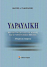 Υδραυλική: Μόνιμη ροή σε κλειστούς αγωγούς και σε υδροδυναμικές μηχανές: Θεωρία και ασκήσεις