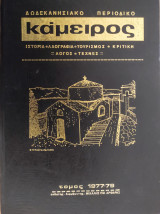 Κάμειρος, τχ. 7-22 (τόμος 1977-1979)
