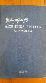 Αισθητικά Κριτικά Σολωμικά