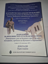 Β' συνεδριο των νεοελληνιστων των βαλκανιων