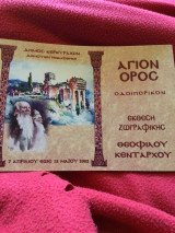 Αγιον Όρος. Οδοιπορικον. Έκθεση ζωγραφικής Θεοφίλου Κενταρχου.