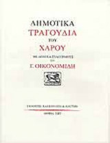 ΔΗΜΟΤΙΚΑ ΤΡΑΓΟΥΔΙΑ ΤΟΥ ΧΑΡΟΥ