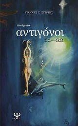 Αντιγόνοι 11-22