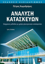 Ανάλυση κατασκευών - Σύγχρονες μέθοδοι με χρήση ηλεκτρονικών υπολογιστών - 3η έκδοση