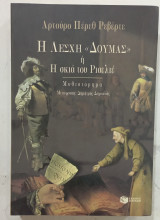 Η Λεσχη της Δουμας # Α1589: Μυθιστόρημα