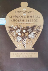 Ο εορτασμός της διεθνούς ημέρας αποταμιεύσεως (30 Νοεμβρίου)