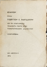 Εράνιον προς Γεώργιον Σ. Μαριδάκην (Συμπλήρωμα)