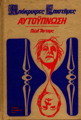 Απόκρυφες Επιστήμες - Αυτούπνωση